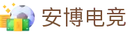 安博电竞-你的专业电竞赛事安全区
